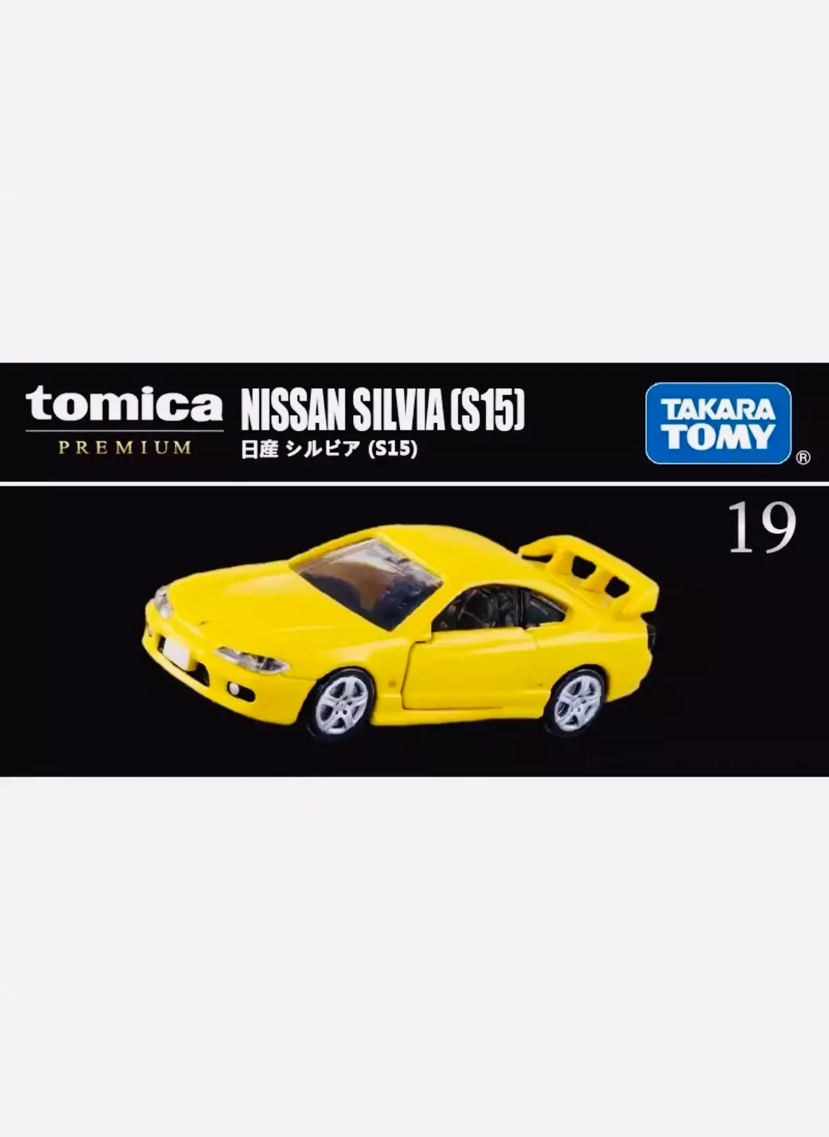 Tomica Premium Factory Sealed Nissan Silvia (S15) Yellow #19 1